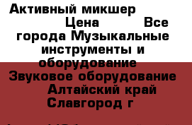 Активный микшер MACKIE PPM 1008 › Цена ­ 100 - Все города Музыкальные инструменты и оборудование » Звуковое оборудование   . Алтайский край,Славгород г.